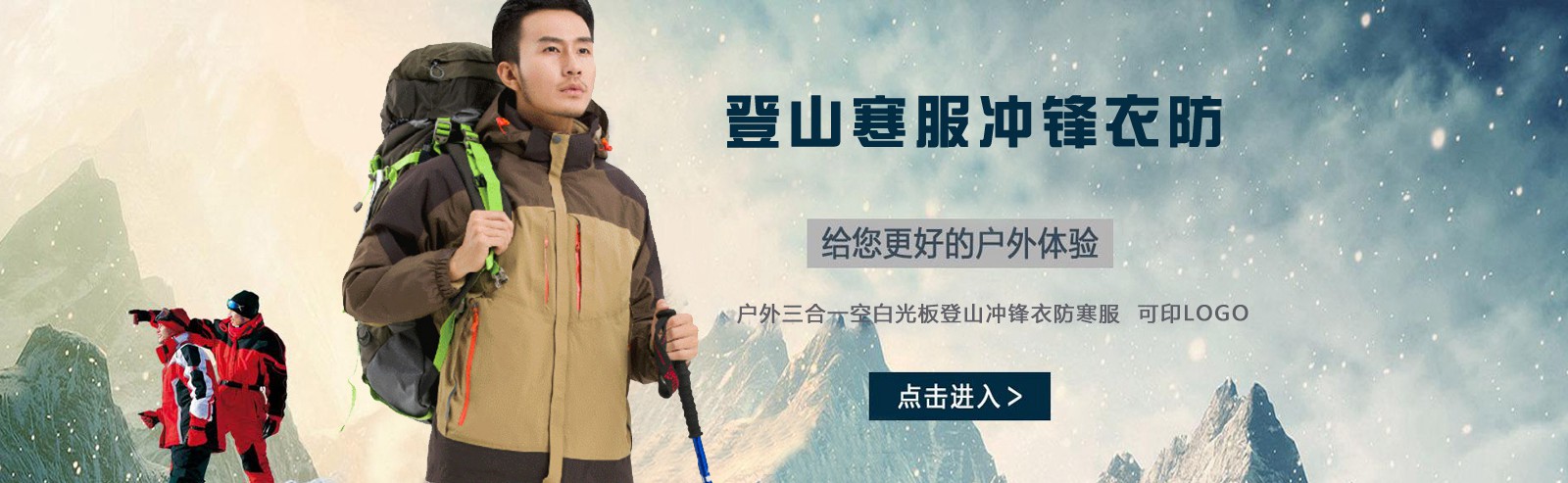 沖鋒衣廠家的定制在冬天的溫暖